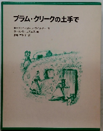 プラム・クリークの土手で
