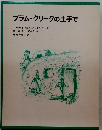 プラム・クリークの土手で