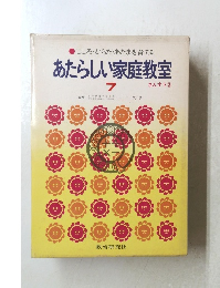 あたらしい家庭教室 7