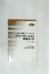 ファシリテーション実践コース