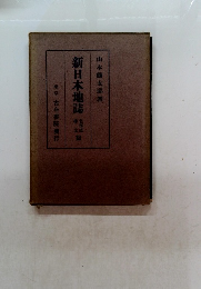 新日本地誌　北海道 樺太篇 