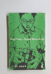 PingPong　-TaiyouMatsumoto