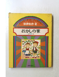 おかしの家 ほか5へん