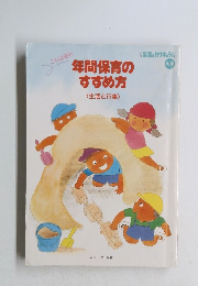 年間保育のすすめ方　〈生活と行事〉