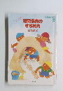 年間保育のすすめ方　〈生活と行事〉