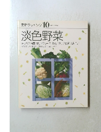 素材クッキング10　淡色野菜