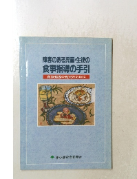 障害のある児童・生徒の 食事指導の手引 食事指導の充実のために
