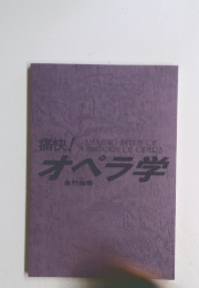 オペラ学