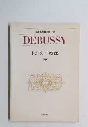 世界名歌曲全集12 DEBUSSY ドビュッシー歌曲集