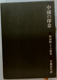 中國の印章　