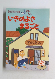 いきのよさまるごと 7