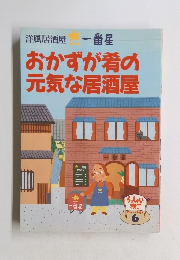 おかずが肴の 元気な居酒屋