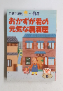 おかずが肴の 元気な居酒屋