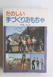 たのしい手づくりおもちゃ