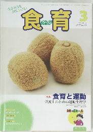 食育フォーラム 2013年3月号