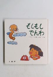 もしもし でんわ