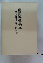 髙原博遺稿集　歌集染浄以後歌論抄
