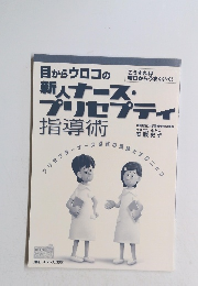目からウロコの新人ナース・ プリセプティ