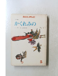 おはなしひかりのくに　かくれみの　