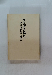 歌集染浄以後　歌論抄　髙原博遺稿集