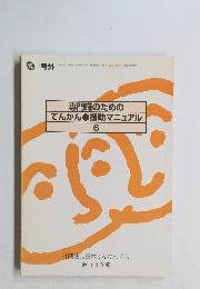 専門職のための てんかん●援助マニュアル 6