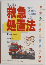 目で見る救急処置法