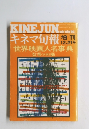 キネマ旬報増刊　12.21号　世界映画人名事典