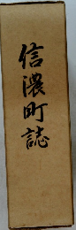 信濃町誌