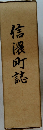 信濃町誌