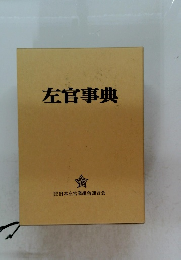 左官事典