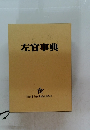 左官事典