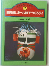 ほるぷ楽しい工作　2　画用紙、ボール紙でつくろう!