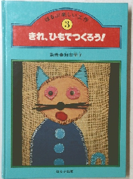 ほるぷ楽しい工作　3　きれ、ひもでつくろう!