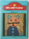 ほるぷ楽しい工作　3　きれ、ひもでつくろう!