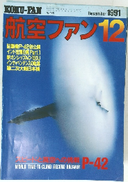 航空ファン1991年12月