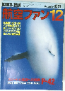 航空ファン1991年12月