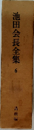 池田会長全集6