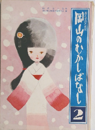 岡山のむかしばなし　2