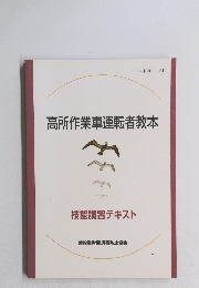 高所作業車運転者教本 技能講習テキスト