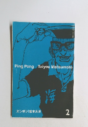 [ピンポン] 松本大洋 2