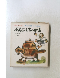 ぶんぶくちゃがま