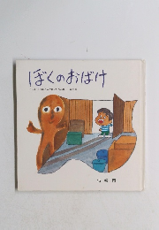 ぼくのおばけ さっぽろのお母さんが書いた作品集 第8集