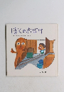 ぼくのおばけ さっぽろのお母さんが書いた作品集 第8集