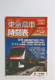東急電車 時刻表 2009年6月