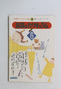 保育とカリキュラム　1991年6月