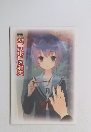 涼宮ハルヒの消失