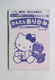 サンリオ知育ゲームブック 3~6歳 かんたんおりがみ