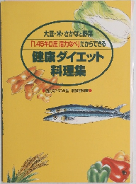 健康ダイエット 料理集
