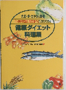 健康ダイエット 料理集