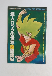 超人ロックの世界で聖悠紀